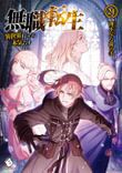 Mushoku Tensei: Jobless Reincarnation (Light Novel) Vol. 4: 9781645051794:  Magonote, Rifujin Na: Books 