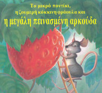 To Mikro Pontiki, e Zoymere Kokkine Phraoyla Kai e Megale Peinasmene Ark : Big Hungry Bear_(Greek) - Audrey Wood