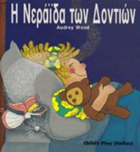 Tooth Fairy (Greek Edition) : Child's Play Library - Audrey Wood