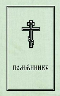 Book of Commemoration for the Living and for the Dead - Pomiannik : Church Slavonic edition - HOLY TRINITY MONASTERY