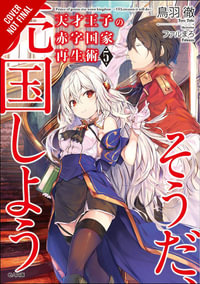 The Genius Prince's Guide to Raising a Nation Out of Debt (Hey, How About Treason?), Vol. 5 (light novel) : GENIUS PRINCE RAISING NATION DEBT TREASON NOVEL SC - Toru Toba