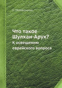 Что Такое Шулхан-Арух? By Н. ???????????? | К Освещению Еврейского.