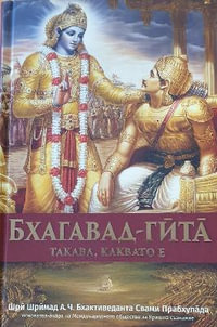 Bhagavad Gita Takaba, Kakbato E [Bulgarian Language] - A. C. Bhaktivedanta Swami Prabhupada