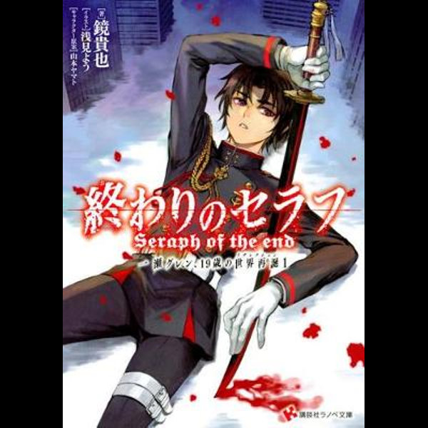 Seraph of the End: Guren Ichinose Resurrection at Nineteen Volume 1