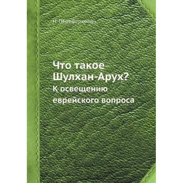 Что Такое Шулхан-Арух? By Н. ???????????? | К Освещению Еврейского.