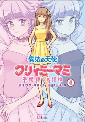 Magical Angel Creamy Mami and the Spoiled Princess Vol. 4 : Magical Angel Creamy Mami and the Spoiled Princess - Emi Mitsuki