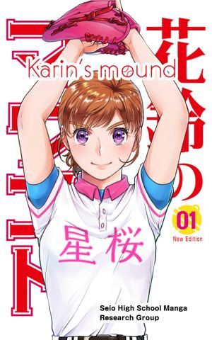 Karin's mound : New Edition Volume 1 - Seio High School Manga Research Group