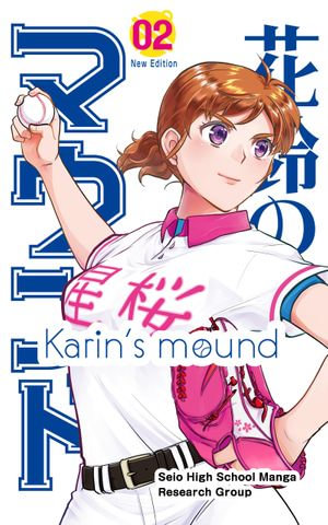 Karin's mound : New Edition Volume 2 - Seio High School Manga Research Group