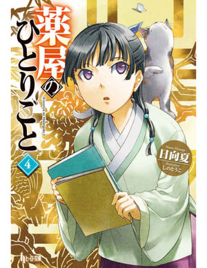 The Apothecary Diaries 04 (Light Novel) : Apothecary Diaries Light Novel - Natsu Hyuuga