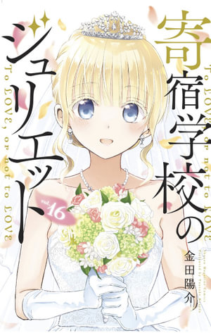 Boarding School Juliet 16 : Boarding School Juliet - YOUSUKE KANEDA