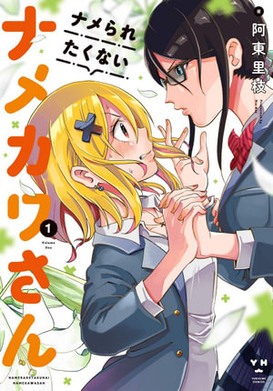 Namekawa-san Won't Take a Licking! Vol. 1 : Namekawa-san Won't Take a Licking! - Rie Ato