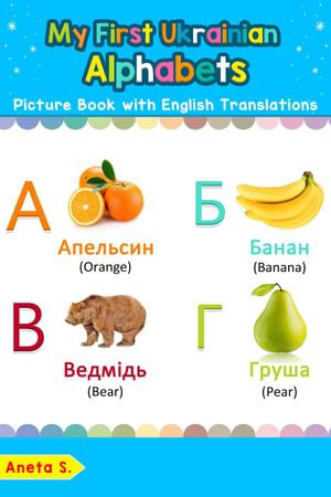 My First Ukrainian Alphabets Picture Book with English Translations : Teach & Learn Basic Ukrainian words for Children, #1 - Aneta S.