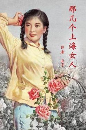 Those Shanghai Girls (Simplified Chinese Second Edition) - Wendy Cai