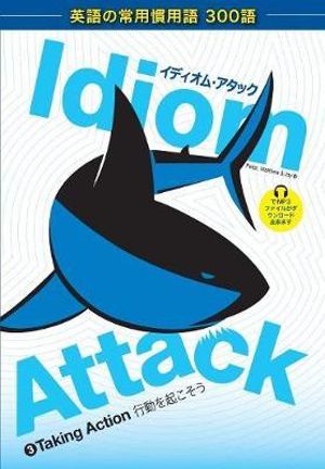 Idiom Attack Vol. 3 - English Idioms & Phrases for Taking Action (Japanese Edition) : ã¤ãã£ãªã ã»ã¢ããã¯ 3 - e¡aã'eµ·ã"ãã - Peter Nicholas Liptak