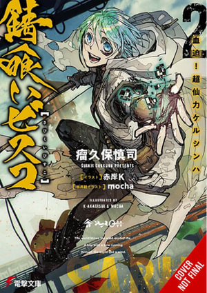 Sabikui Bisco, Vol. 2 (light novel) : SABIKUI BISCO LIGHT NOVEL SC - Shinji Cobkubo