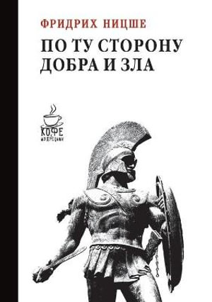 Po Tu Storonu Dobra I Zla Jenseits Von Gut Und Bose Kofe S Mudrecam By Fridrih Nicshe 9785519657532 Booktopia