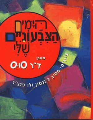 My Many Colored Days : Hebrew Edition - Dr Seuss