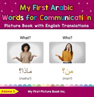 My First Arabic Words for Communication Picture Book with English Translations : Teach & Learn Basic Arabic words for Children, #18 - Aasma S.