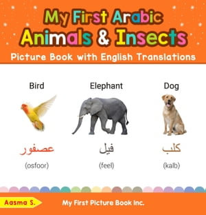 My First Arabic Animals & Insects Picture Book with English Translations : Teach & Learn Basic Arabic words for Children, #2 - Aasma S.