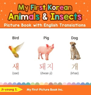 My First Korean Animals & Insects Picture Book with English Translations : Teach & Learn Basic Korean words for Children, #2 - Ji-young S.